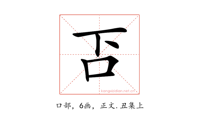 𠮴