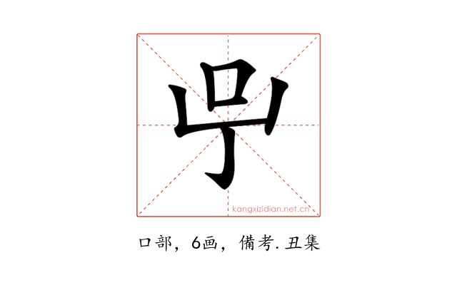 𠯃