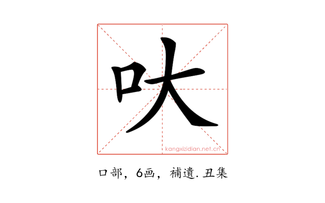 𠯈