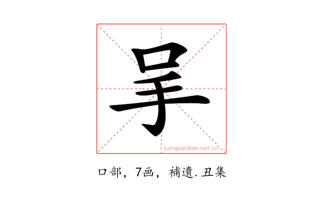 𠰅