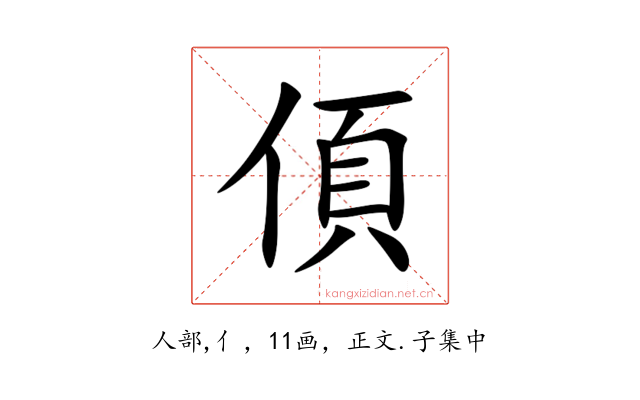 㑯