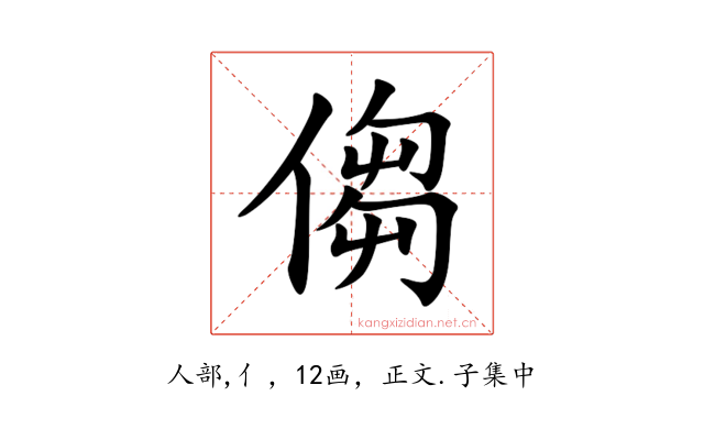 㑳