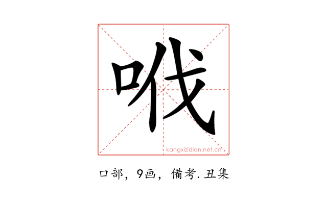 𠲎