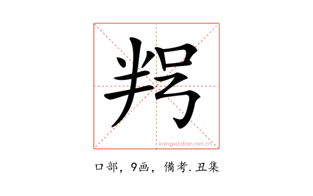 𠲑