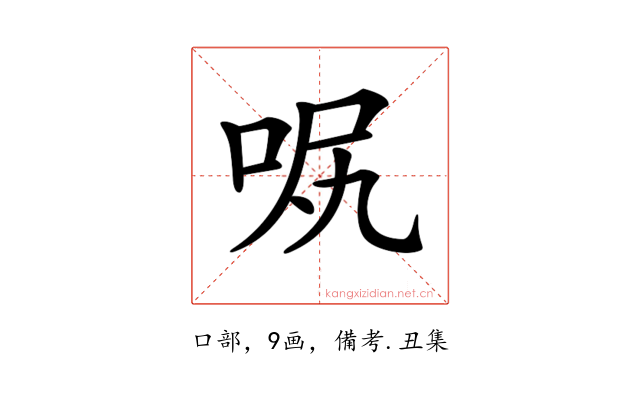 𠲙