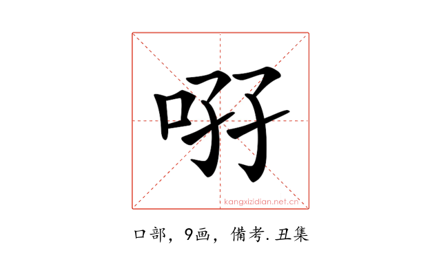 𠲚