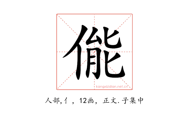 㑷