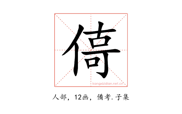 㑸