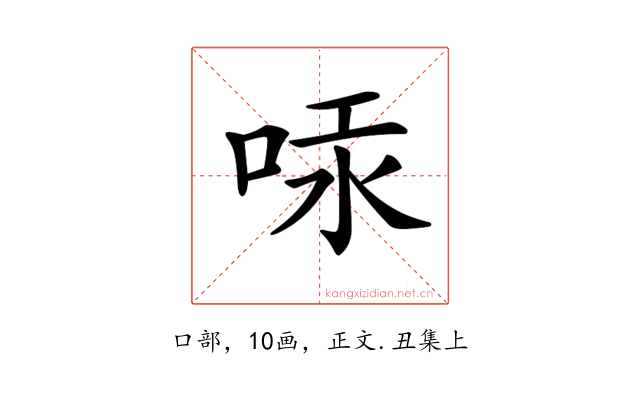 𠳃
