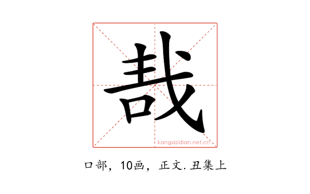 𠳆