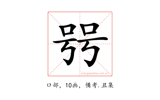 𠳯