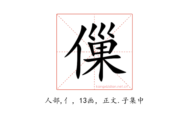 㑿