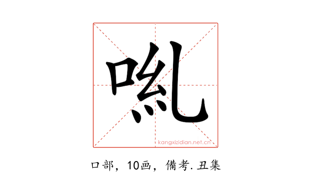 𠴄