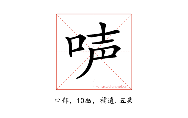 𠴢