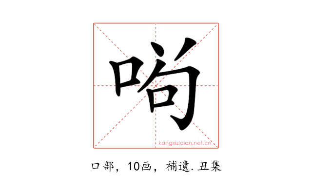 𠴣
