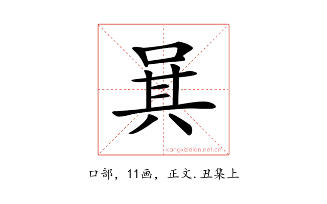 𠴩