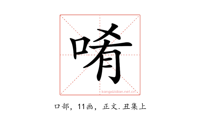 𠴳