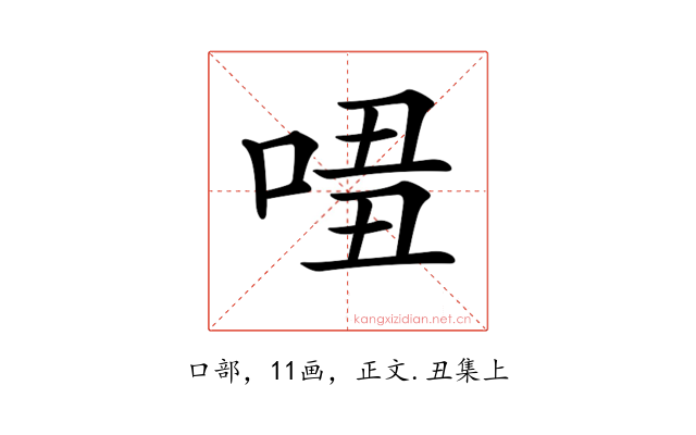 𠴾