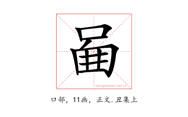 𠴿