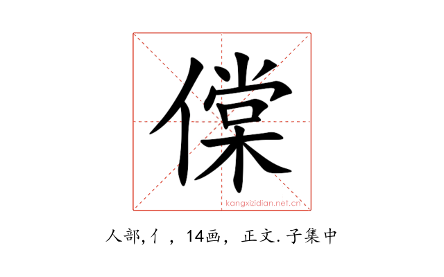 㒉