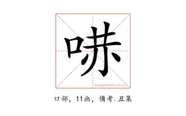𠵢