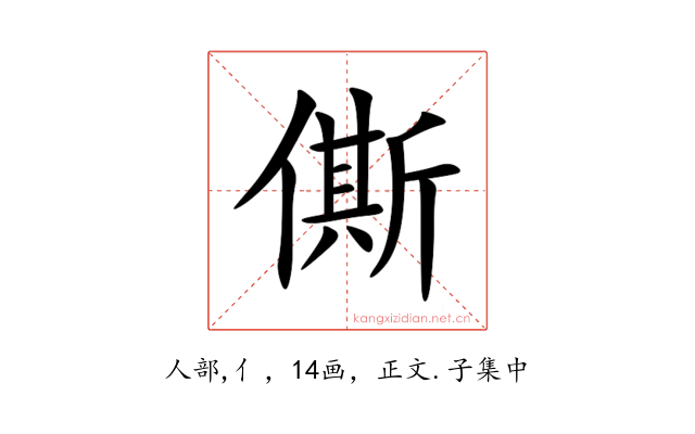 㒋