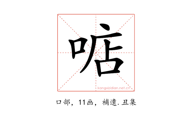 𠶧