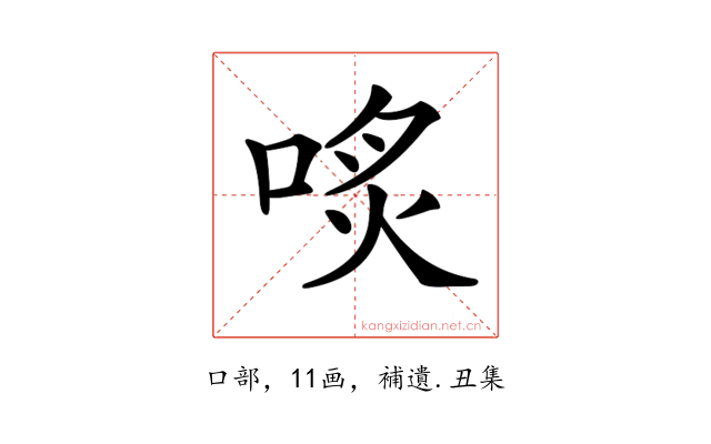 𠶨