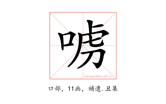 𠶪