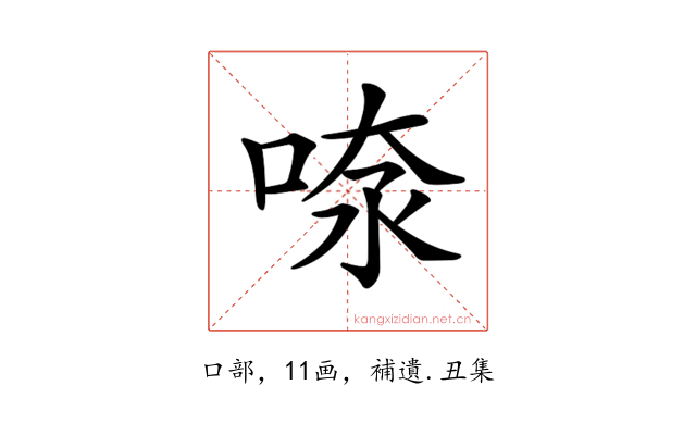 𠶫