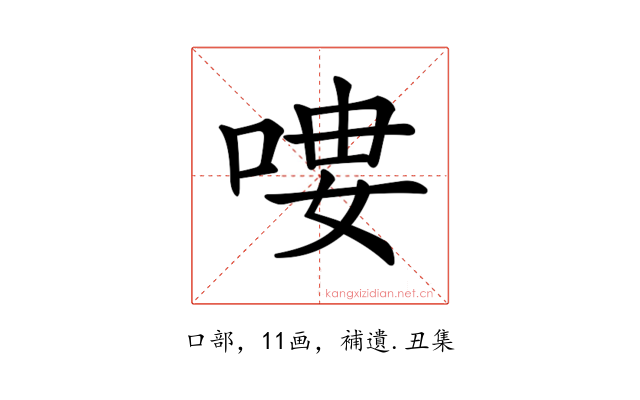 𠶭