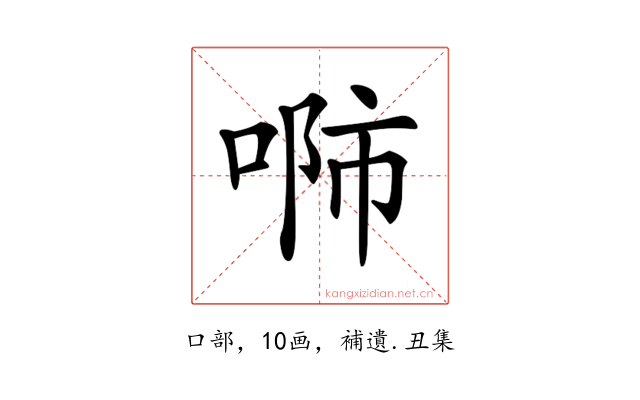 𠶴