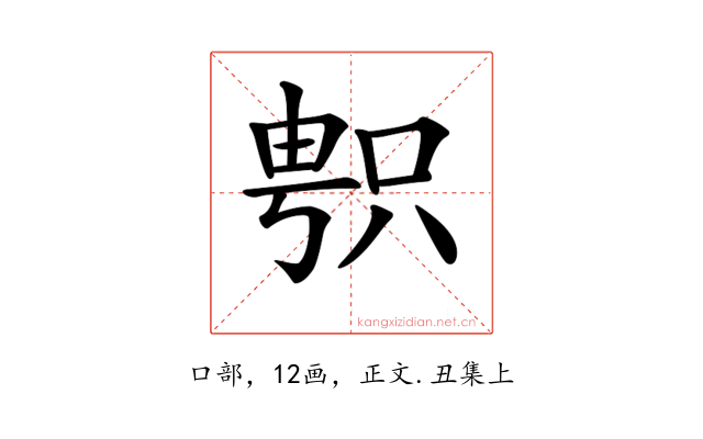𠷓
