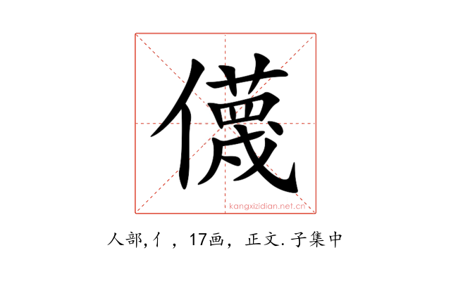 㒝
