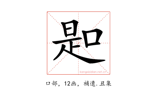 𠸭