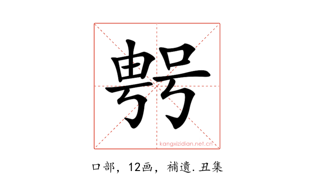 𠸮