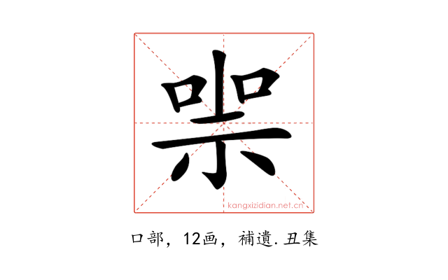 𠸱