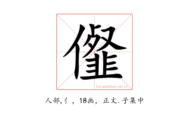 㒠