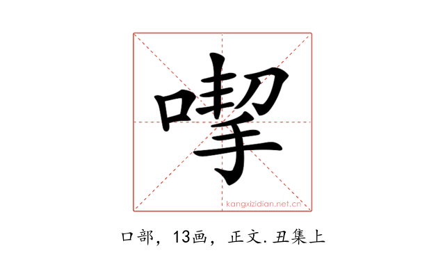 𠹙