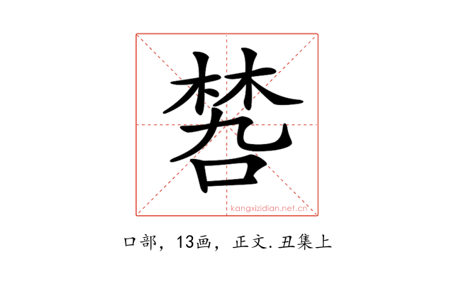 𠹝