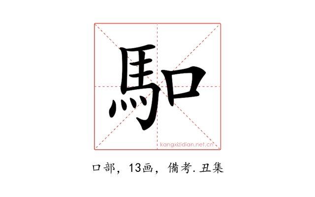𠺎
