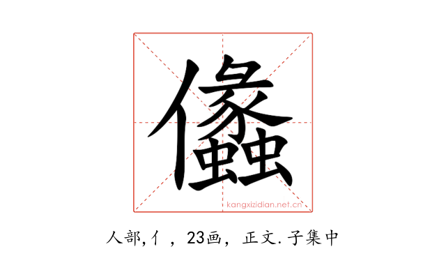 㒩
