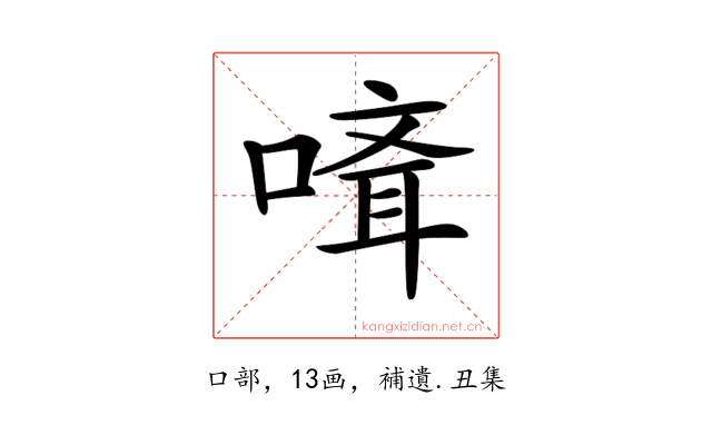 𠻎