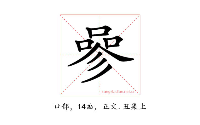 𠻝