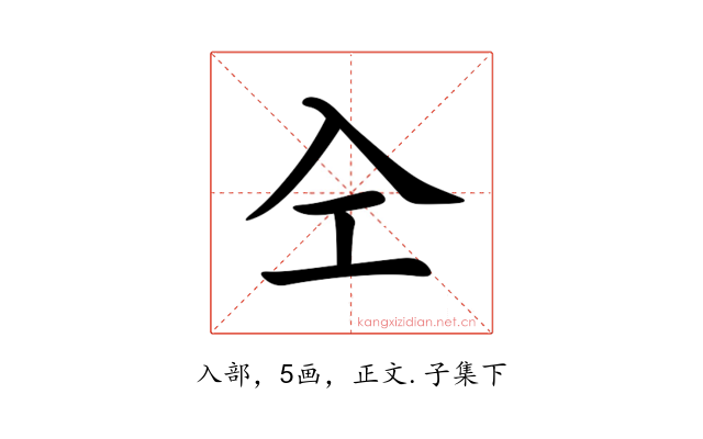 㒰