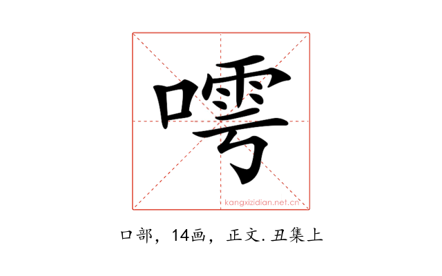 𠻢