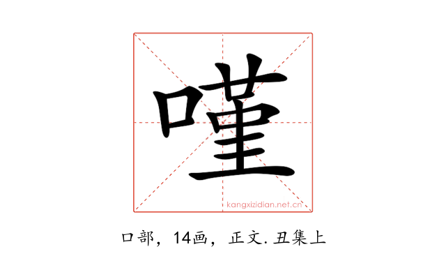 𠻨