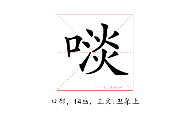 𠻪