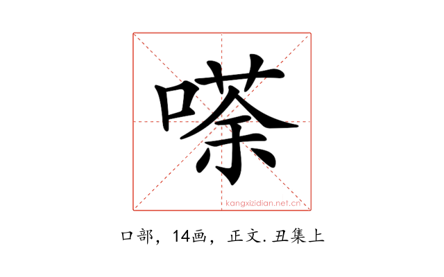 𠻬