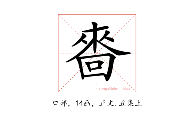 𠻮